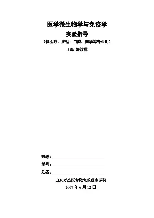 医学微生物学跟免疫学