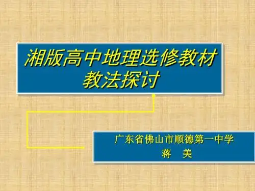 高中地理选修教材教法探讨名师课件 湘教版
