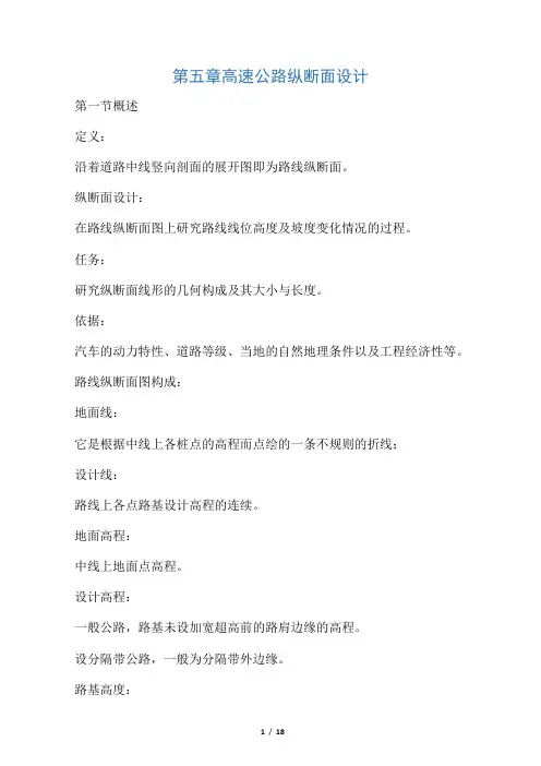 第五章_高速公路纵断面设计