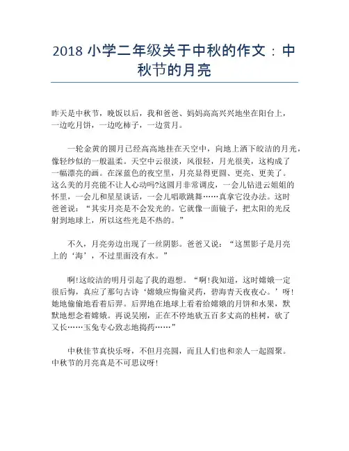 2018小学二年级关于中秋的作文：中秋节的月亮【中秋节精品作文】