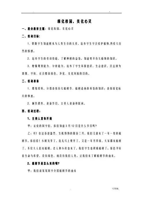 绿化校园-美化心灵主题班会详案