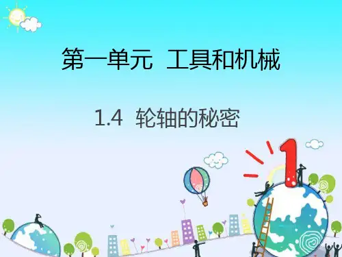 六年级上册科学课件第一单元 4.轮轴的秘密 教科版(共9张PPT)