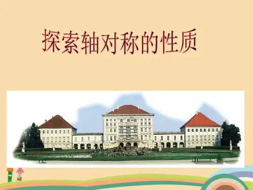 七年级数学探索轴对称的性质PPT优质课件