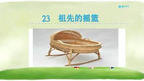 二年级下册语文课件-23祖先的摇篮 人教部编版