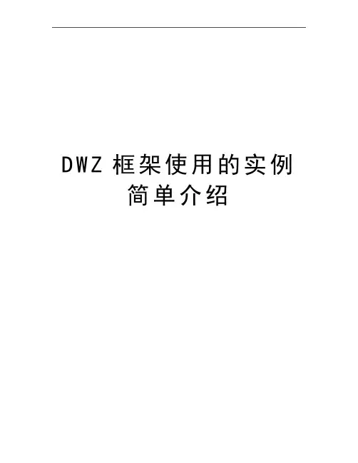 最新DWZ框架使用的实例简单介绍