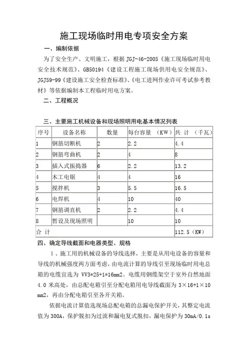 施工现场临时用电专项安全方案