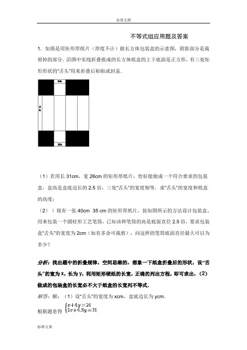 不等式(组)应用题及问题详解