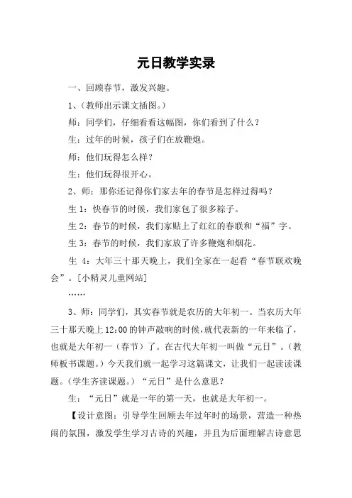 元日教学实录_教案教学设计