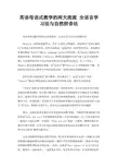 英语母语式教学的两大流派 全语言学习法与自然拼音法