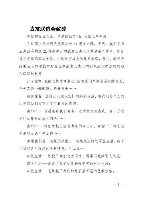 战友联谊会致辞
