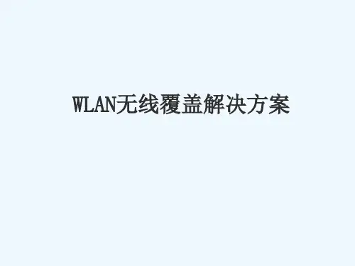 WLAN无线覆盖解决方案