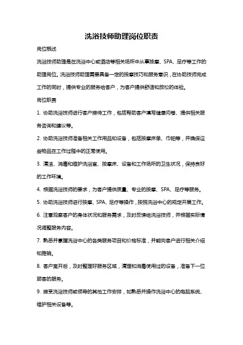 洗浴技师助理岗位职责