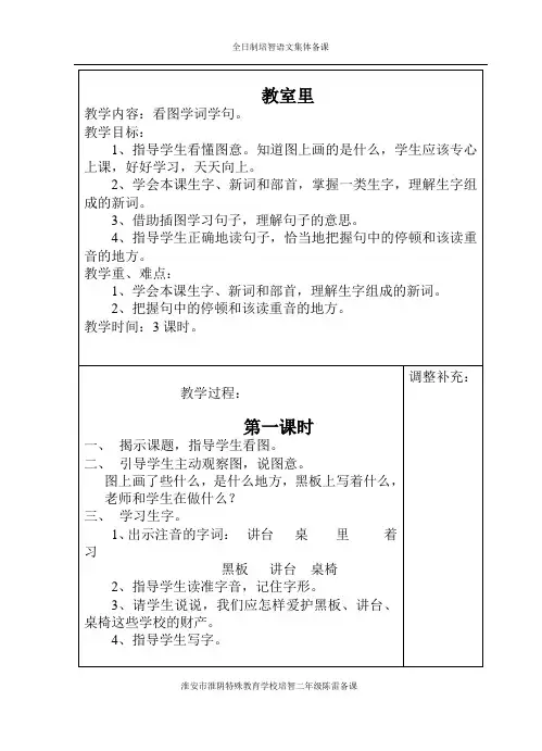 培智语文第三册《教室里》
