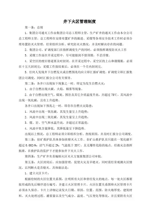 井下火区管理制度