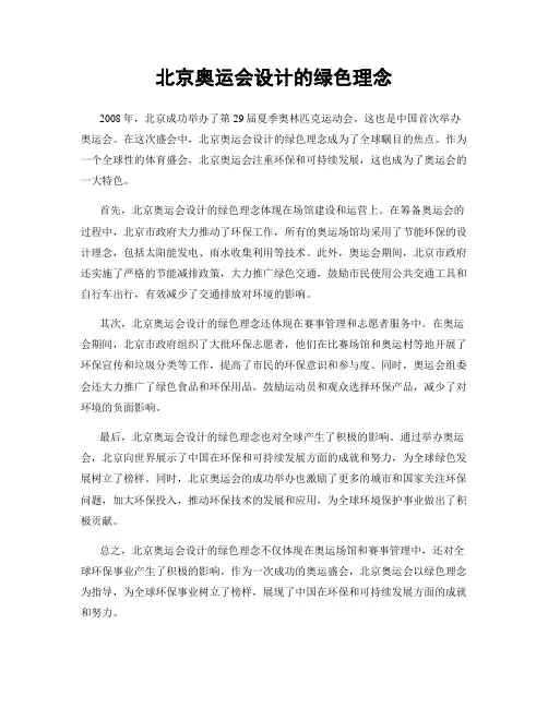 北京奥运会设计的绿色理念
