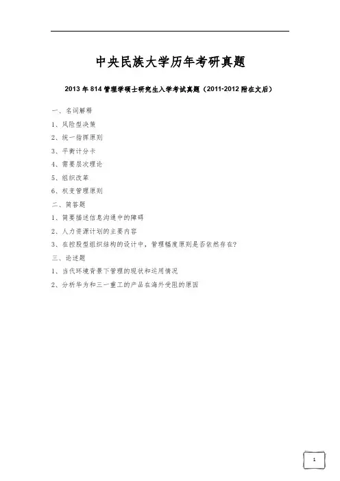 中央民族大学814管理学2013-2019真题(2011.2012部分)