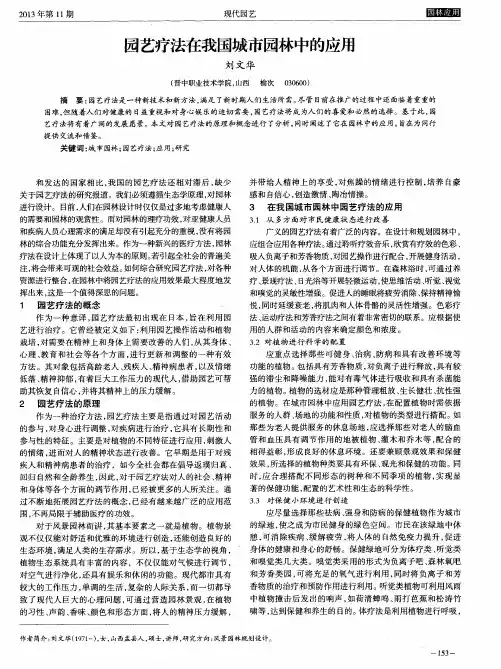 园艺疗法在我国城市园林中的应用 3