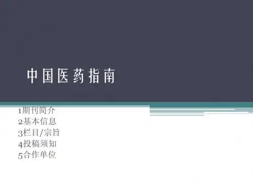 中国医药指南