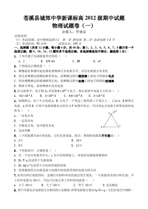 苍溪县城郊中学高二期中试题-物理试题卷(一)