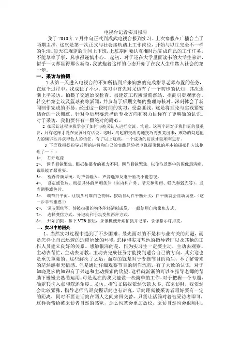 电视台记者实习报告