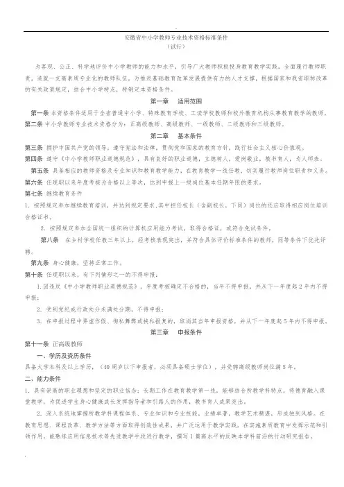 安徽省中小学教师专业技术资格标准条件