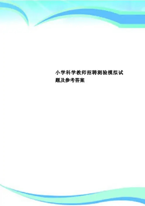 小学科学教师招聘测验模拟试题及参考答案