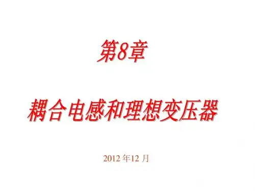 电路理论第八章