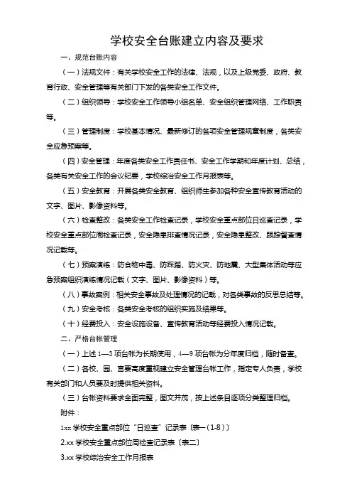 中学安全台账建立内容及要求
