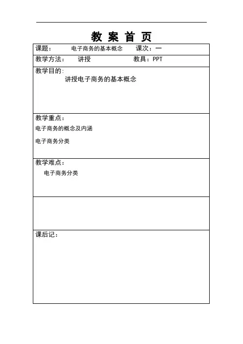 《电子商务概论》教案设计(表格式完整版)