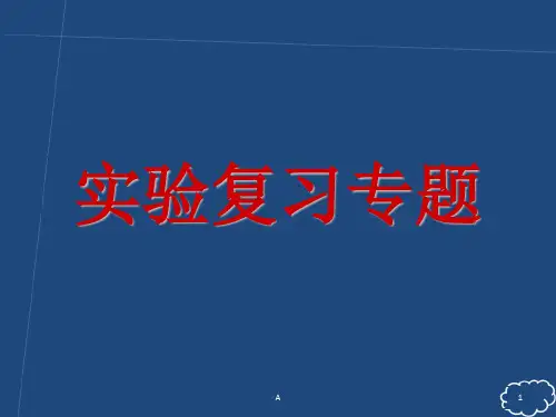 高中生物实验专题复习