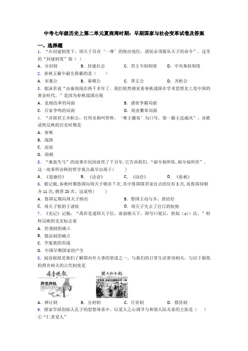 中考七年级历史上第二单元夏商周时期：早期国家与社会变革试卷及答案