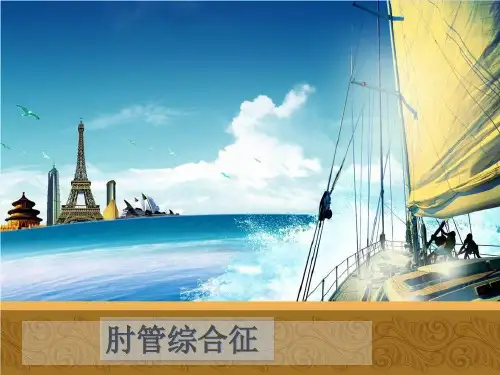 肘管综合征