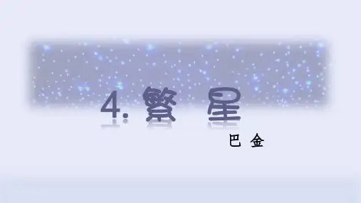 部编版四年级语文上册第4课《繁星》精美课件(共37张PPT)