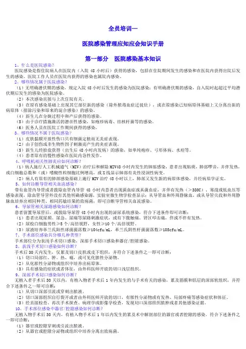 医院感染管理应知应会知识手册