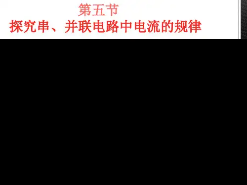 15.5-探究串并联电路中电流的规律 课件