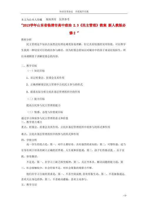 (no.1)2013学年山东省临清市高中政治-2.3《民主管理》教案-新人教版必修2