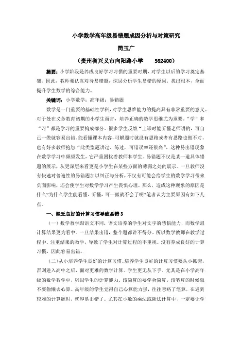 小学数学高年级易错题成因分析与对策研究