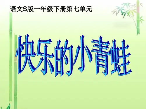 《快乐的小青蛙》PPT课件(2篇)
