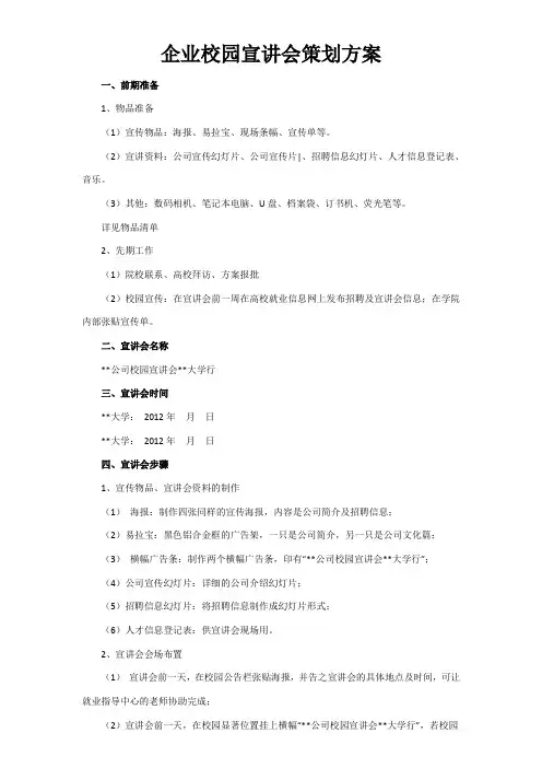 企业校园宣讲会策划书