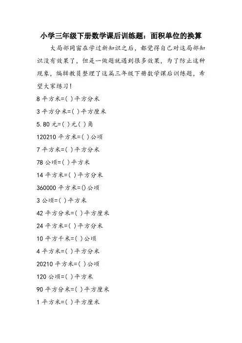 小学三年级下册数学课后训练题：面积单位的换算
