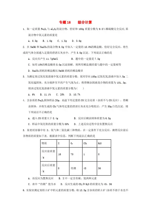 2018届中考化学压轴题揭秘专题16综合计算(预测题,无答案)