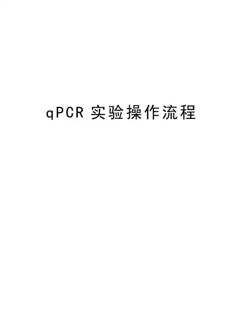 qPCR实验操作流程演示教学
