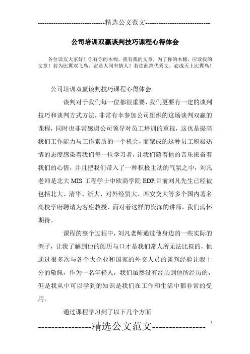 公司培训双赢谈判技巧课程心得体会