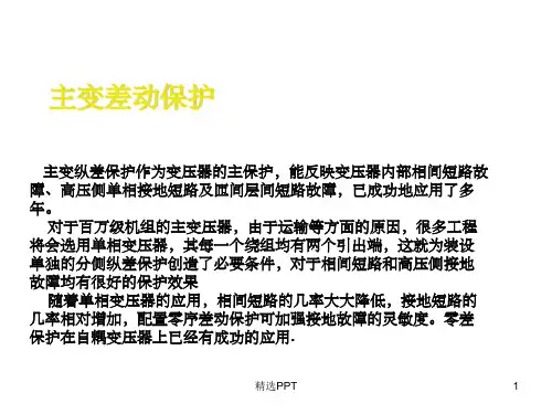 《变压器的差动保护》PPT课件