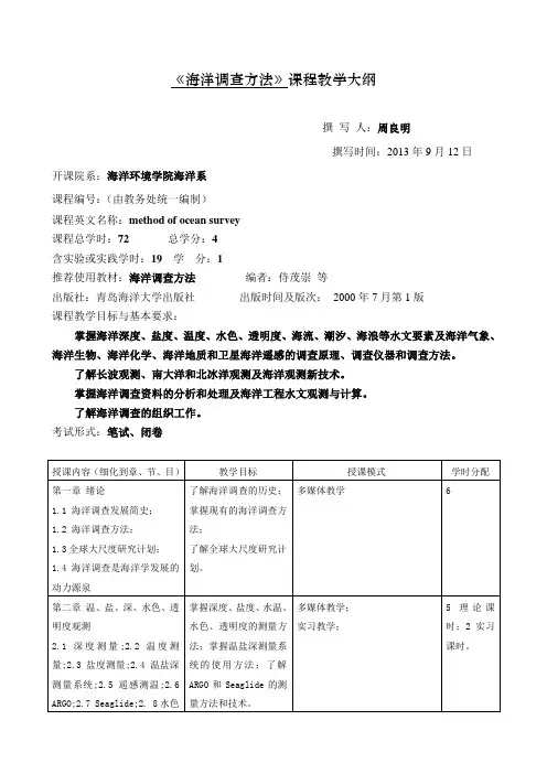 《海洋调查方法》课程教学大纲