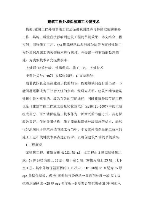 建筑工程外墙保温施工关键技术