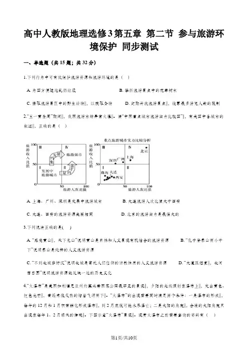 高中人教版地理选修3第五章 第二节 参与旅游环境保护 同步测试