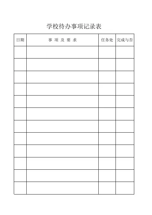 待办事项记录表