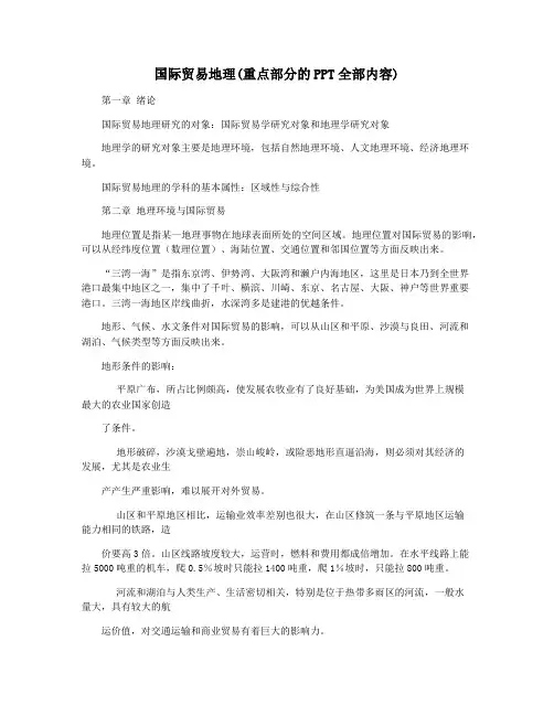 国际贸易地理(重点部分的PPT全部内容)