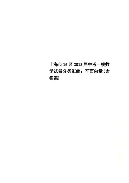 上海市16区2018届中考一模数学试卷分类汇编：平面向量(含答案)